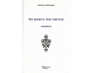 Το ωμέγα της πίστης image 0