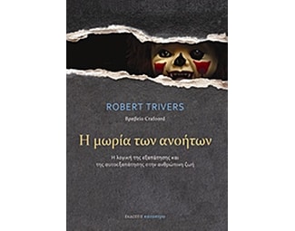 Η μωρία των ανοήτων image 0