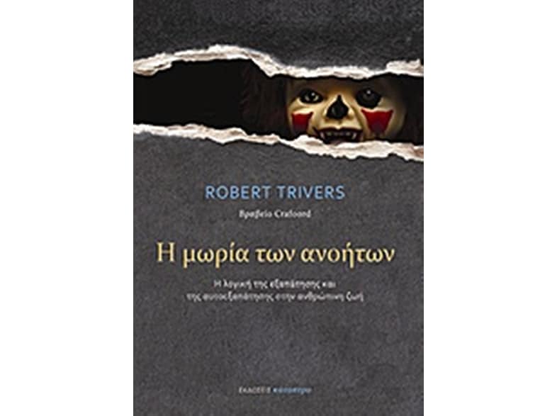 Η μωρία των ανοήτων