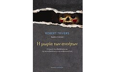 Η μωρία των ανοήτων