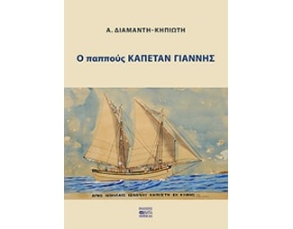 Ο παππούς καπετάν Γιάννης image 0