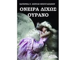 Όνειρο δίχως ουρανό image 0