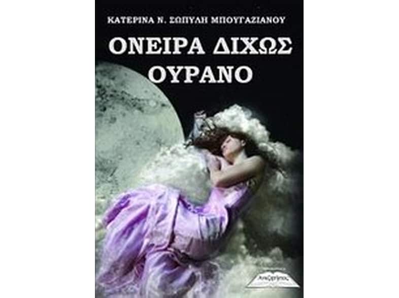 Όνειρο δίχως ουρανό