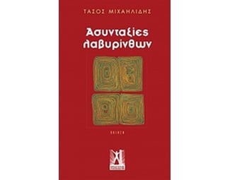 Ασυνταξίες λαβυρίνθων image 0
