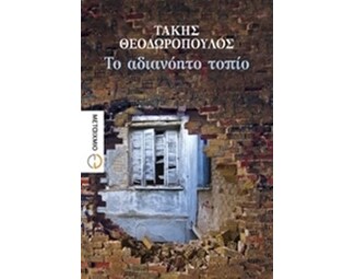Το αδιανόητο τοπίο image 0