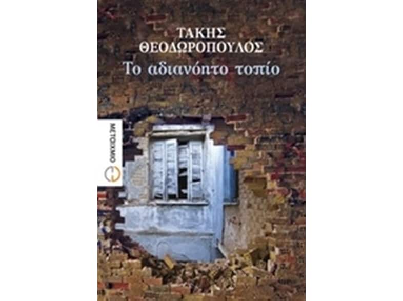 Το αδιανόητο τοπίο