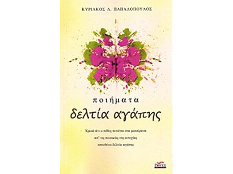 Δελτία αγάπης