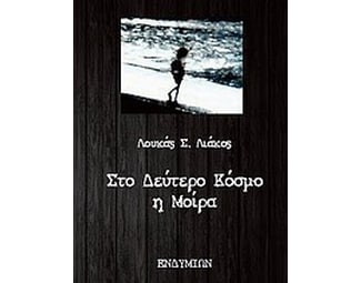 Στο δεύτερο κόσμο η μοίρα image 0