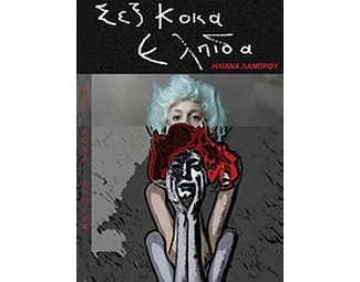 Σεξ κόκα ελπίδα image 0