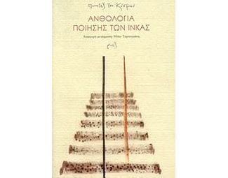 Ανθολογία ποίησης των Ίνκας image 0