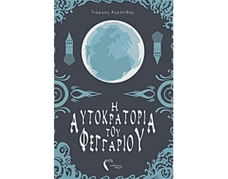 Η αυτοκρατορία του φεγγαριού image 0