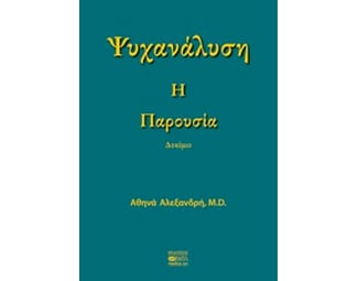 Ψυχανάλυση: Η παρουσία image 0