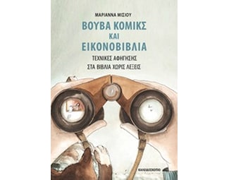 Βουβά κόμικς και εικονοβιβλία - τεχνικές αφηγήσεις στα βιβλία χωρίς λέξεις image 0