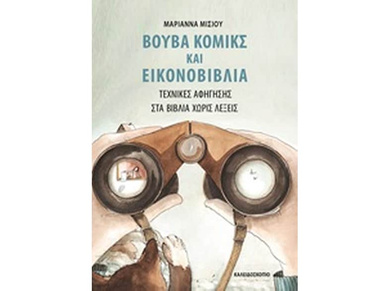 Βουβά κόμικς και εικονοβιβλία - τεχνικές αφηγήσεις στα βιβλία χωρίς λέξεις