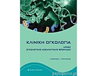 Κλινική ογκολογία image 0