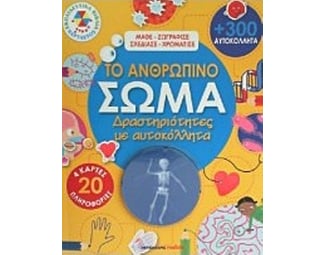 Το ανθρώπινο σώμα image 0