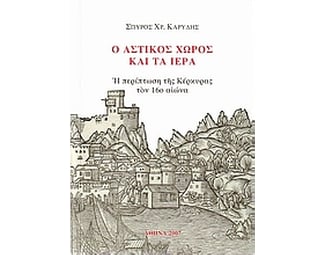 Ο αστικός χώρος και τα ιερά image 0