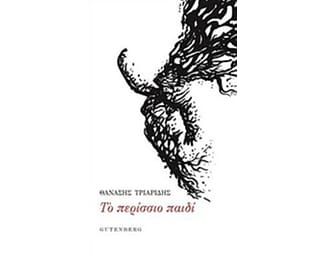 Το περίσσιο παιδί image 0