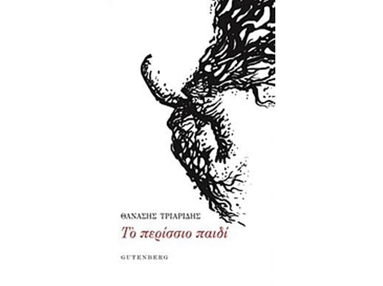 Το περίσσιο παιδί