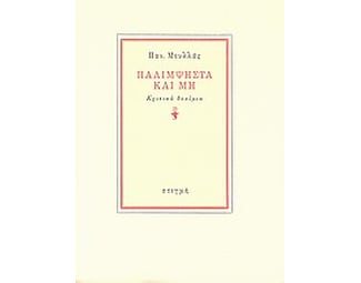 Παλίμψηστα και μη image 0