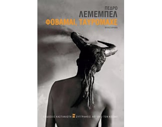 Φοβάμαι, ταυρομάχε image 1