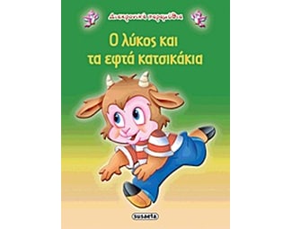 Ο λύκος και τα εφτά κατσικάκια image 0