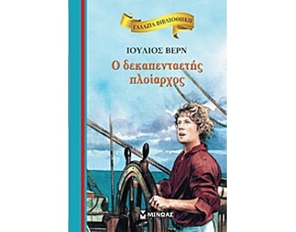 Ο δεκαπενταετής πλοίαρχος image 0
