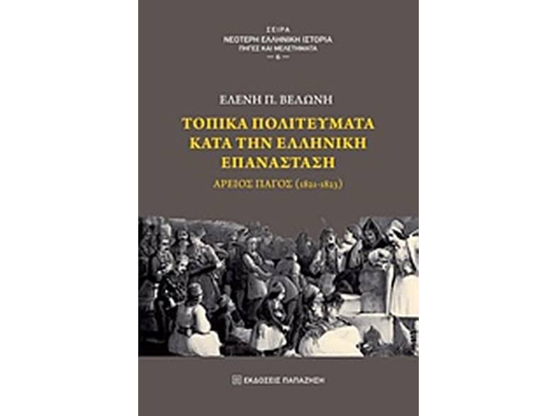 Τοπικά πολιτεύματα κατά την ελληνική επανάσταση
