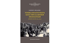 Τοπικά πολιτεύματα κατά την ελληνική επανάσταση