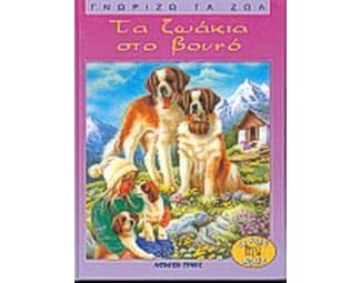 Τα ζωάκια στο βουνό image 0