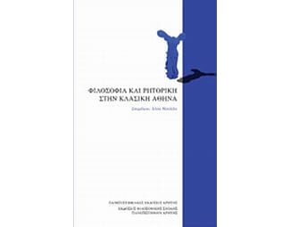 Φιλοσοφία και ρητορική στην κλασική Αθήνα image 1