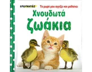 Χνουδωτά ζωάκια image 0