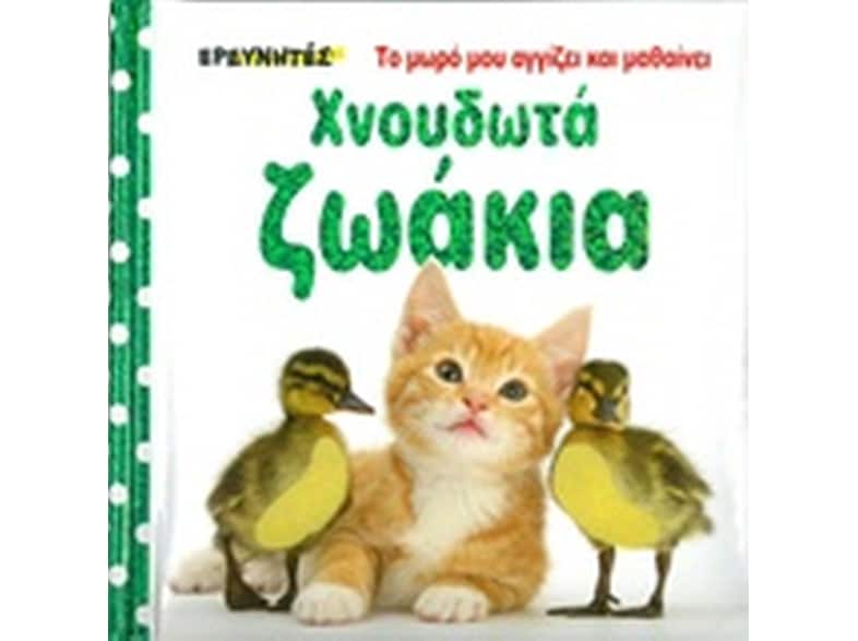 Χνουδωτά ζωάκια