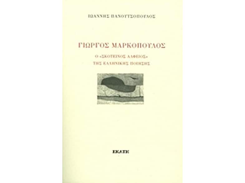 Γιώργος Μαρκόπουλος – Ο σκοτεινός Αλφειός της ελληνικής ποίησης