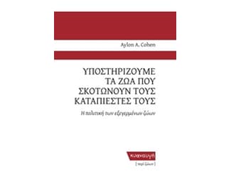 Υποστηρίζουμε τα ζώα που σκοτώνουν τους καταπιεστές τους image 0