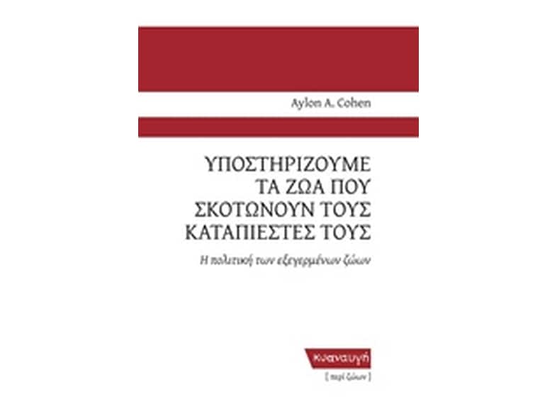 Υποστηρίζουμε τα ζώα που σκοτώνουν τους καταπιεστές τους