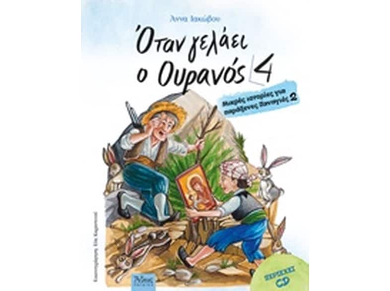 Όταν γελάει ο ουρανός 4