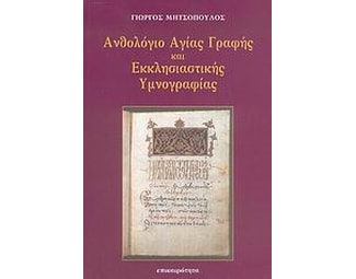 Ανθολόγιο Αγίας Γραφής και εκκλησιαστικής υμνογραφίας image 0