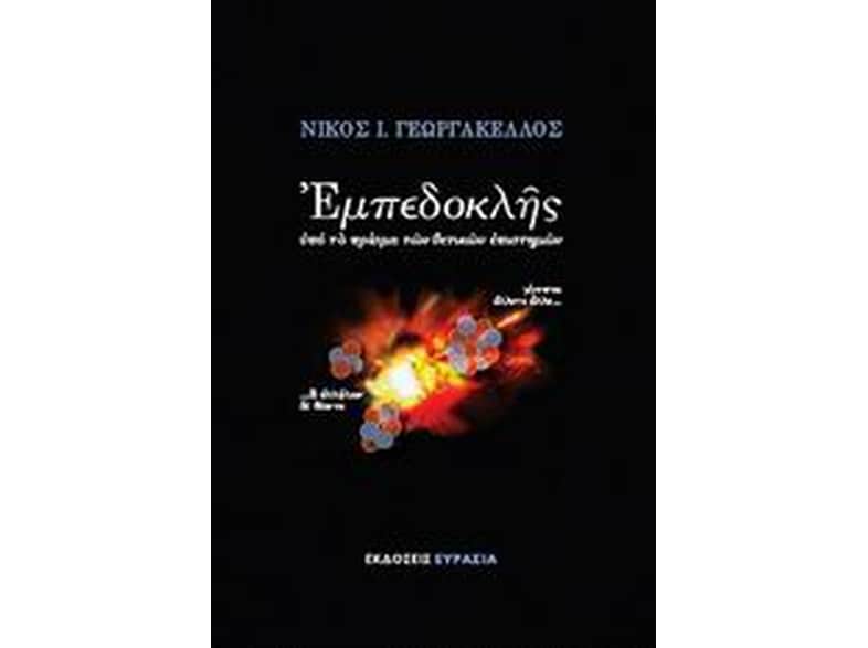 Εμπεδοκλής