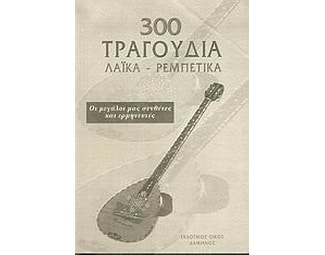 300 τραγούδια image 0