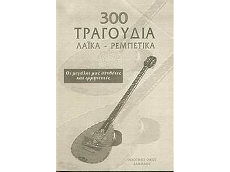 300 τραγούδια
