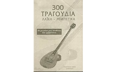 300 τραγούδια