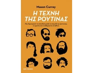 Η τέχνη της ρουτίνας image 0