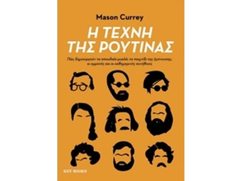 Η τέχνη της ρουτίνας
