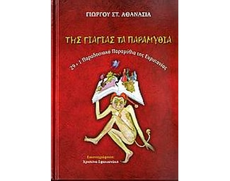 Της γιαγιάς τα παραμύθια image 0