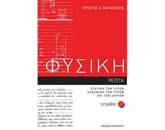 Φυσική: Τετράδιο 13 image 0
