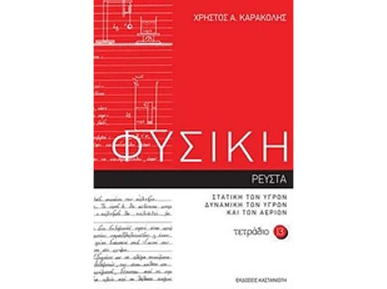 Φυσική: Τετράδιο 13