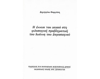 Η έννοια του κακού στη φιλοσοφική προβληματική του Ιωάννη του Δαμασκηνού image 0