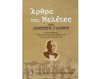 Άρθρα και μελέτες του Δημήτρη Γληνού στην παράνομη "Κομμουνιστική Επιθεώρηση" της γερμανικής κατοχής image 0