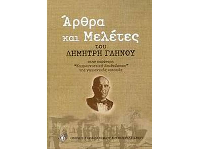 Άρθρα και μελέτες του Δημήτρη Γληνού στην παράνομη "Κομμουνιστική Επιθεώρηση" της γερμανικής κατοχής